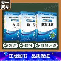 成考过关宝典[教育类] 全国通用 [正版]天一成考过关宝典2025成人高考专升本考试政治大学语文小册子专科套本大专升本科