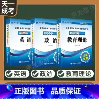 成考过关宝典[教育类] 全国通用 [正版]天一成考过关宝典2025成人高考专升本考试政治大学语文小册子专科套本大专升本科