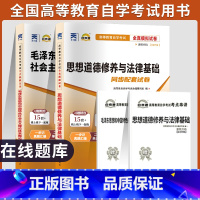 [正版]自学考试自考通真题试卷03706专科书籍 3706思想道德修养与法律基础+12656毛论毛概2025年成人成教