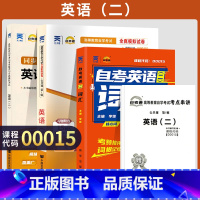 [正版]自学考试真题试卷自考通词汇辅导00015专升本书籍13000英语二2025年自考大专升本科专科套本教育复习资料