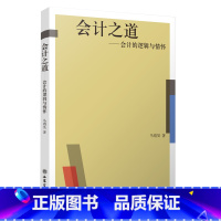 [正版]会计之道 会计的逻辑与情怀 马靖昊 清华大学于增彪等 银行期货基金证券金融财务在职人员的学习用书9787542