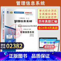 [正版]自学考试真题试卷 02382计算机专科书籍 2382管理信息系统 2025年中专升专科大专高起专高升专成人成考