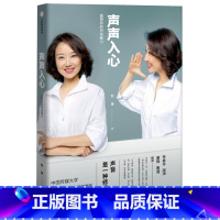 [正版]声声入心 重塑你的声音魅力 中国传媒大学赵琳18年教学经验沉淀 李修平周涛康辉鲁健 成为声音好听的人