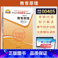 [正版]自考通考纲解读 0405小学教育小教专科书籍 00405教育原理柳海民 高等教育版 2025年中专升大专高起专