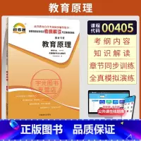[正版]自考通考纲解读 0405小学教育小教专科书籍 00405教育原理柳海民 高等教育版 2025年中专升大专高起专