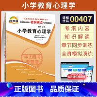[正版]自考通考纲解读 00407小教专科书籍 0407小学教育心理学姚梅林 高等教育版 2025年中专升大专高起专高