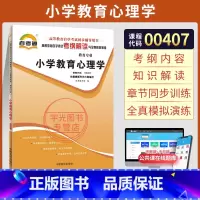 [正版]自考通考纲解读 00407小教专科书籍 0407小学教育心理学姚梅林 高等教育版 2025年中专升大专高起专高