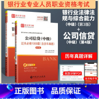 习题集 法规+公司信贷 中级 [正版]2025年银行从业资格证考试用书 中级 公司信贷+银行业法律法规与综合能力(基础知