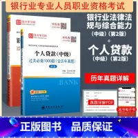 习题集 法规+个人贷款 中级 [正版]2025年银行从业资格证考试用书 中级 个人贷款+银行业法律法规与综合能力(基础知