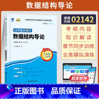 [正版]自学考试自考通02142计算机专科的书籍 2142数据结构导论郑诚外研社 2025年中专升大专高起专高升专 成