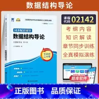 [正版]自学考试自考通02142计算机专科的书籍 2142数据结构导论郑诚外研社 2025年中专升大专高起专高升专 成
