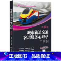 城市轨道交通客运服务心理学 [正版]城市轨道交通客运服务心理学 徐胜南,邓先丽 著 9787114171949