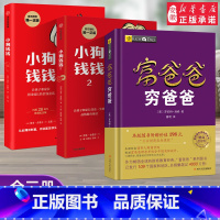 [全3册]小狗钱钱12+富爸爸穷爸爸(财商教育版) [正版]小狗钱钱全套2册 写给孩子的理财书籍 博多舍费尔著财富启蒙读
