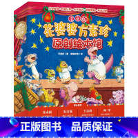 [全10册]花婆婆方素珍原创绘本馆 注音版 [正版]爱书的孩子 花婆婆方素珍翻译3-6-8周岁幼儿早教启蒙认知故事书幼儿