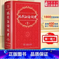 现代汉语词典第7版+牛津高阶第10版 [正版]现代汉语词典第7版第七版版全套现代汉语词典字典成语词典现代汉语版中学生汉语