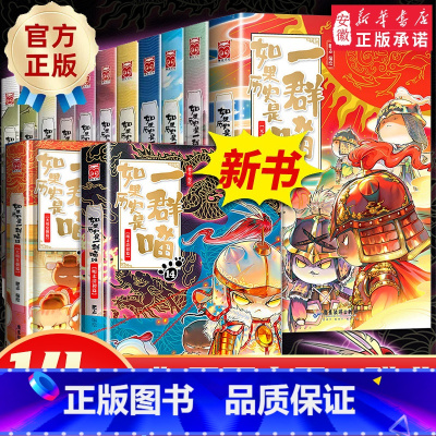 [14册]如果历史是一群喵1-14 [正版]任选如果历史是一群喵全套15册肥志著明末清初大清风云篇小学生漫画历史故事书籍