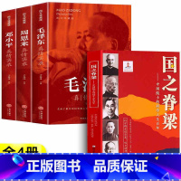[全4册]国之脊梁+毛泽东+周恩来+邓小平 [正版]书店 国之脊梁中国院 士的科学人生百年钱学森华罗庚李四光钱三强茅以升