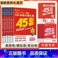 7科:语数英物化道历 九年级/初中三年级 [正版]书店2025金考卷安徽中考45套卷汇编真题试卷语文数学英语物理化学政治