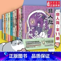 [全11册]非人哉1-11 [正版]19册任选非人哉漫画全套11册/有兽焉12345678 漫画集漫画书套装 连载动漫幽
