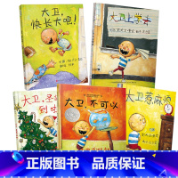 [全5册]大卫不可以系列 [正版]大卫不可以绘本系列精装大卫上学去大卫惹麻烦全套3册小学生一年级非注音版婴幼 早教启蒙故