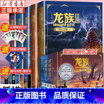 ⭐[礼盒装]龙族全套[5册]赠明信片+冰箱贴+书签邀请卡 [正版]礼盒装龙族1+2+3 龙族全套5册 江南著 龙族1火之
