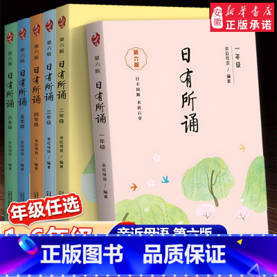 [1-6年级]日有所诵(全6册) 小学一年级 [正版]2024新版亲近母语日有所诵第六版6版一年级二年级三年级四五六年级
