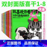 [1-8册]喜干 [正版]赠品丰富新书喜干8就喜欢你看不惯我又干不掉我的样子1234567共八册 就喜欢你吾皇猫7全套白