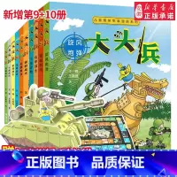[赠坦克玩具或陆战棋]大头兵10册 [正版]赠坦克插拼陆战棋 大头兵漫画书全套10册儿童爆笑军事漫画书7-9-14岁小学