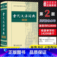 古代汉语词典第2版+现代汉语词典第7版+牛津高阶第10版 [正版]古代汉语词典第二2版商务印书馆出版社文言文常用繁体字辞