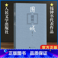 [平装]围城+我们仨 [正版]围城 钱钟书代表作 中国现代长篇小说 杨绛文集 现当代婚姻长篇文学丛书小说 文学小说书籍畅