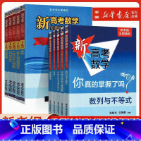 [10册套装]新高考数学+练习册 全国通用 [正版]2024新版 新高考数学你真的掌握了吗圆锥曲线数列与不等式平面几何立