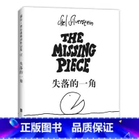 失落的一角 [正版]失落的一角绘本五年级必 读的课外书线条绘本大师谢 希 弗斯坦作品儿童故事书绘本漫画小学生课外阅读书籍