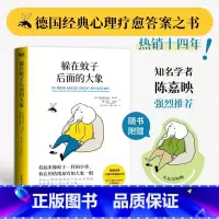 [正版]躲在蚊子后面的大象 德国经典心理学书籍 情绪内耗缓解励志蛤蟆先生去看心理医生亲密关系 躲在蚊子背后的大象后边