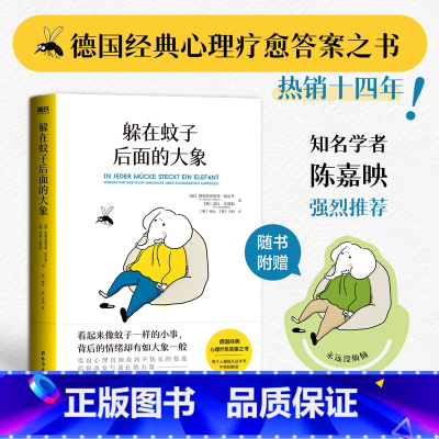 [正版]躲在蚊子后面的大象 德国经典心理学书籍 情绪内耗缓解励志蛤蟆先生去看心理医生亲密关系 躲在蚊子背后的大象后边
