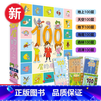 [全6册]地上+地下+海底+天空+森林+沼泽100层的房子 [正版]100层的房子系列全套6册地上地下天空海底森林沼泽一