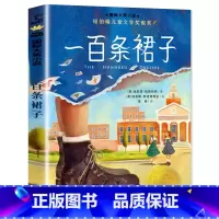 一百条裙子 [正版]一百条裙子 国际大奖小说系列升级版 纽伯瑞儿童文学奖银奖 [美]埃莉诺·艾斯特斯 三四五年级小学生