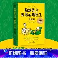 [正版]蛤蟆先生去看心理医生漫画版 罗伯特·戴博德著 哈莫哈马青蛙蛤蟆先生看心理医生 心理咨询基础入门心理学书籍书