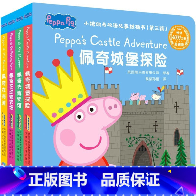 小猪佩奇双语故事纸板书第三辑(共4册) [正版]小猪佩奇双语故事纸板书全13册 0-3-6岁儿童英文绘本婴儿启蒙早教撕不