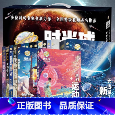 时光球原创少儿科幻小说 全套共17册 [正版]时光球原创少儿科幻小说全套17册无边量子号异域惊奇心灵探险文学中小学生课外