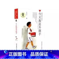 今天我是升旗手 [正版]今天我是升旗手 黄蓓佳倾情小说系列 8-10-12-14岁三四五六年级小学生课外阅读书籍儿童文学