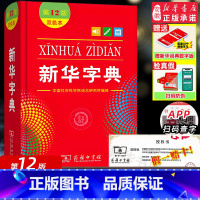 新华字典第12版 双色本 [正版]字典第12版双色本全新版2024年小学生1-6年级商务印书馆工具书现代汉语词典字典国民