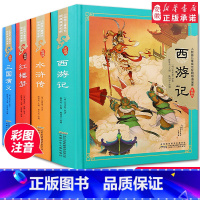 四大名著 小树苗儿童成长经典阅读宝库珍藏版全4册 全彩注音(硬壳精装) [正版]四大名著小学生版注音版全套4册 西游记三