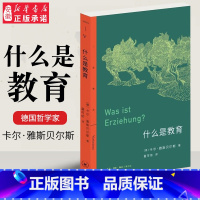 [正版]三联书店 三联精选 什么是教育 卡尔·雅斯贝尔斯 著 童可依译 德国哲学家雅斯 关于教育的思想汇编 书店