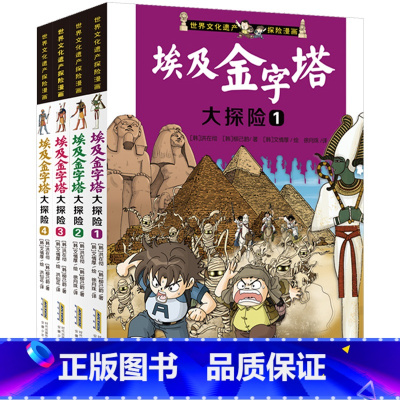 埃及金字塔大探险 全4册 [正版]世界文化遗产探险漫画系列全8册 埃及金字塔秦始皇陵吴哥窟大探险 探险故事书科普绘本漫画