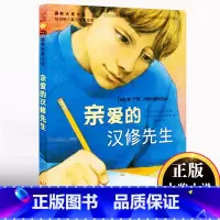 亲爱的汉修先生 [正版]蛋壳里出来的奶奶国际大奖小说升级版获奖童书 伊娃·普洛查兹科娃著 小学生三四五年级课外书阅读书籍
