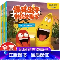[全6册]爆笑虫子拼音故事书 [正版]爆笑虫子拼音故事书全套6册带拼音读物漫画书幼儿园绘本3–6岁儿童阅读亲子睡前故事学