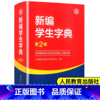 [正版]新编学生字典第2版单色本 教育出版社小学生字典 工具书 小学一二三四五六年级通用字典人教版新编字典第二版