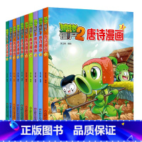 唐诗漫画全套10册 [正版] 植物大战僵尸2唐诗漫画全10册 植物大战僵尸恐龙漫画绘本6-12岁小学生儿童卡通动漫书三四