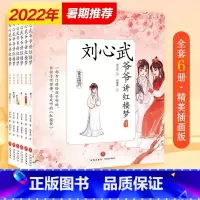 [套装6册]第1辑 刘心武爷爷讲红楼梦 [正版]刘心武爷爷讲红楼梦 第1辑+2辑套装12册 版8-12岁少儿白话文小学生