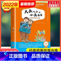 [正版]大头儿子和小头爸爸经典原著故事合集注音版郑春华二年级快乐读书吧课外 故事书 6-8-9-10-12周岁小学生课